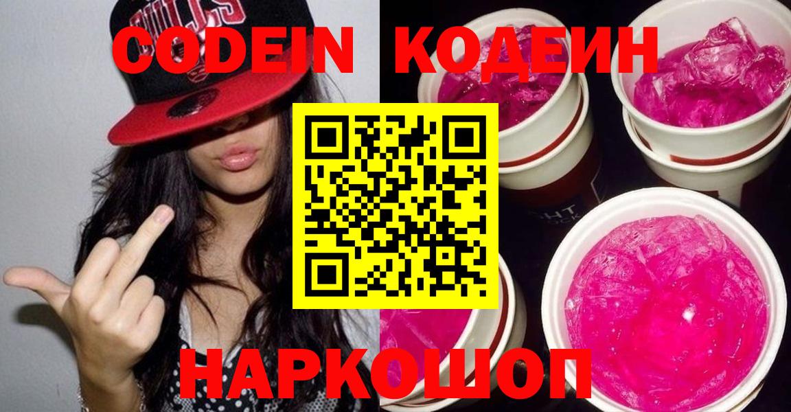 Кодеиновый сироп Lean Purple Drank Анапа
